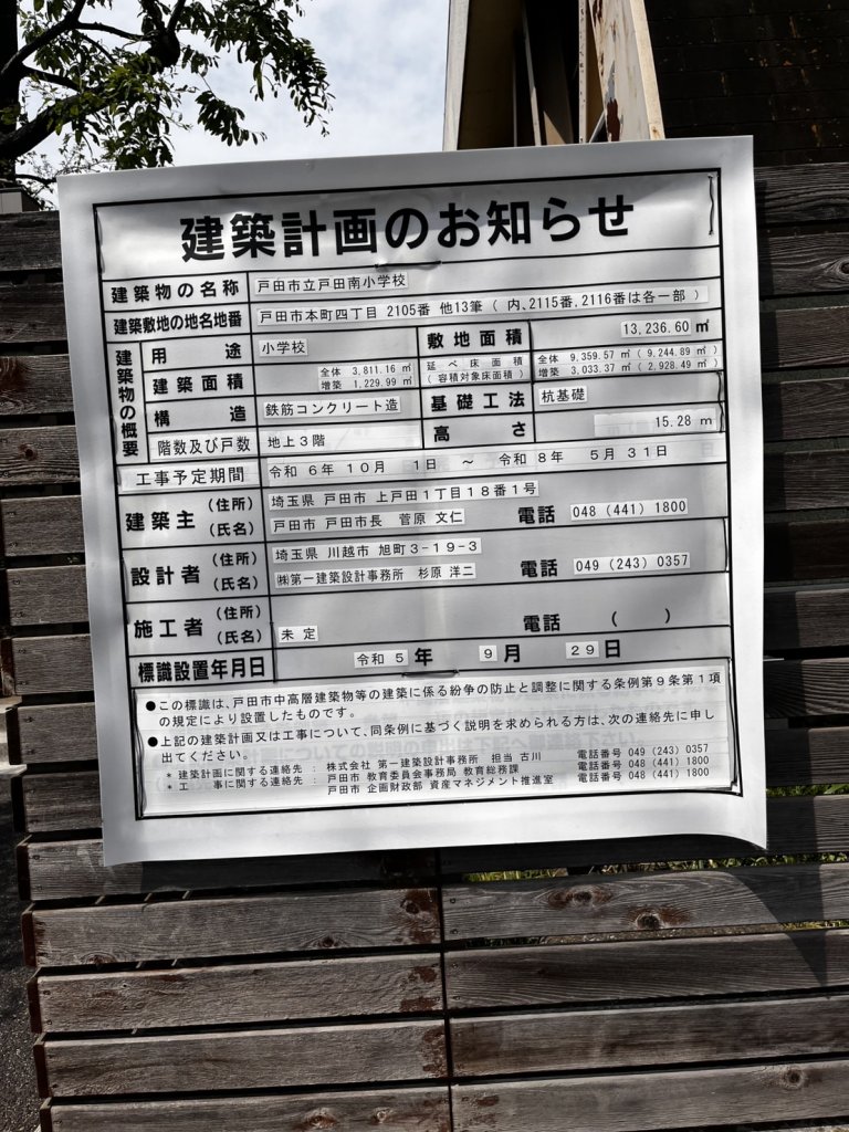 戸田市立戸田南小学校 建築看板写真(2025年4月18日撮影)