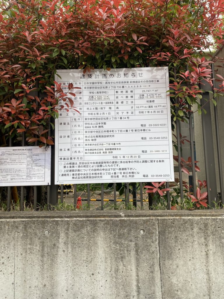 日本学園中学校・高等学校再整備事業 新棟建設その他改修工事 建築看板写真(2025年4月18日撮影)