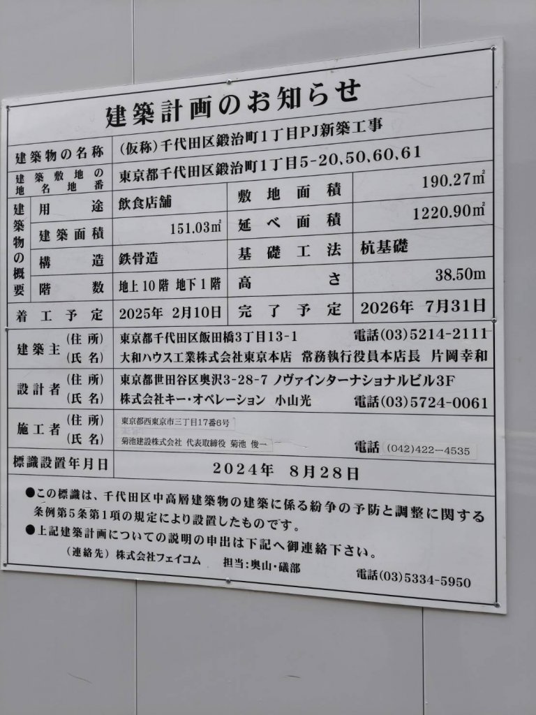 (仮称)千代田区鍛治町1丁目PJ新築工事 建築看板写真(2025年4月18日撮影)