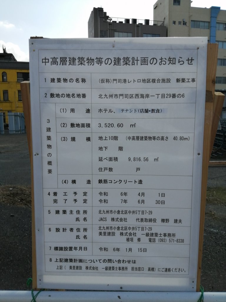 (仮称) 門司港レトロ地区複合施設 新築工事 建築看板写真(2025年4月20日撮影)