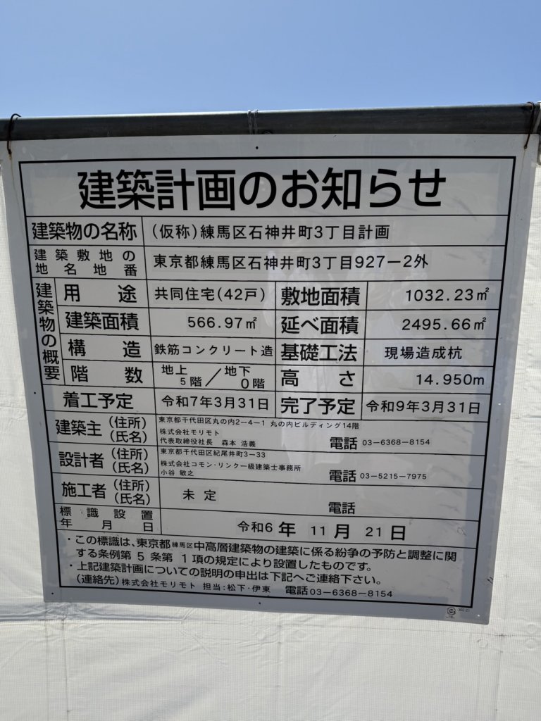 (仮称)練馬区石神井町3丁目計画 建築看板写真(2025年4月21日撮影)
