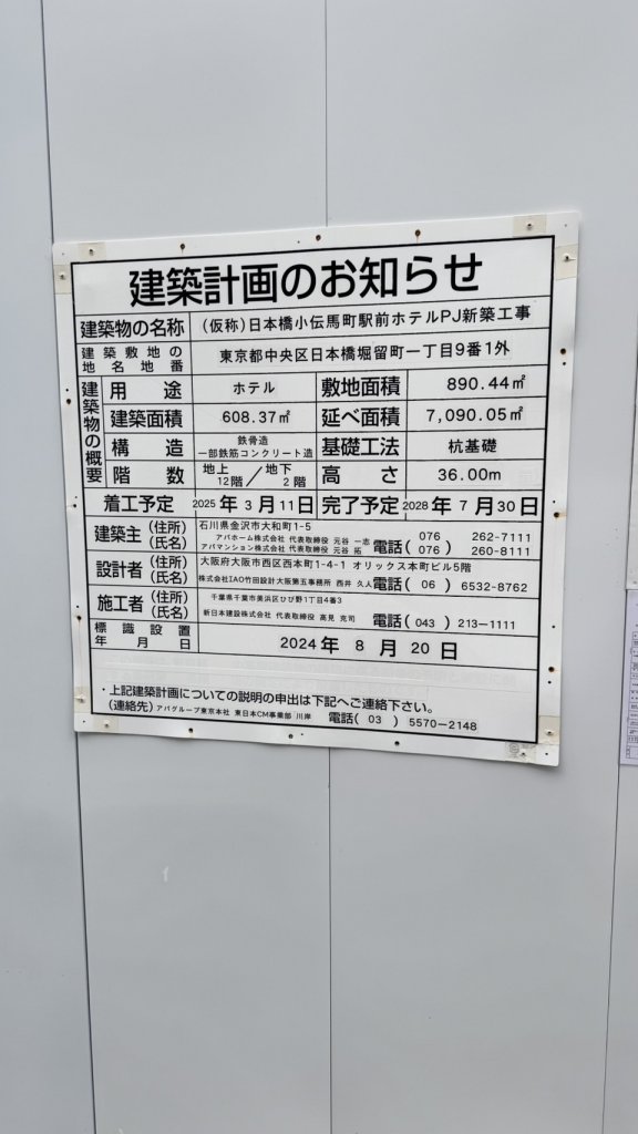 (仮称)日本橋小伝馬町駅前ホテルPJ新築工事 建築看板写真(2025年4月21日撮影)