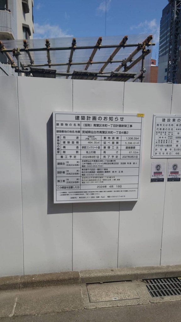 (仮称)青葉区本町一丁目計画新築工事 建築看板写真(2025年4月21日撮影)
