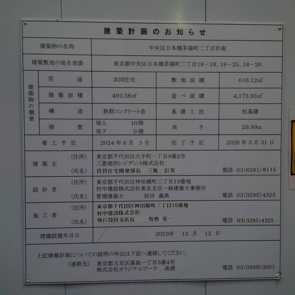 中央区日本橋茅場町二丁目計画 建築看板写真(2025年4月21日撮影)