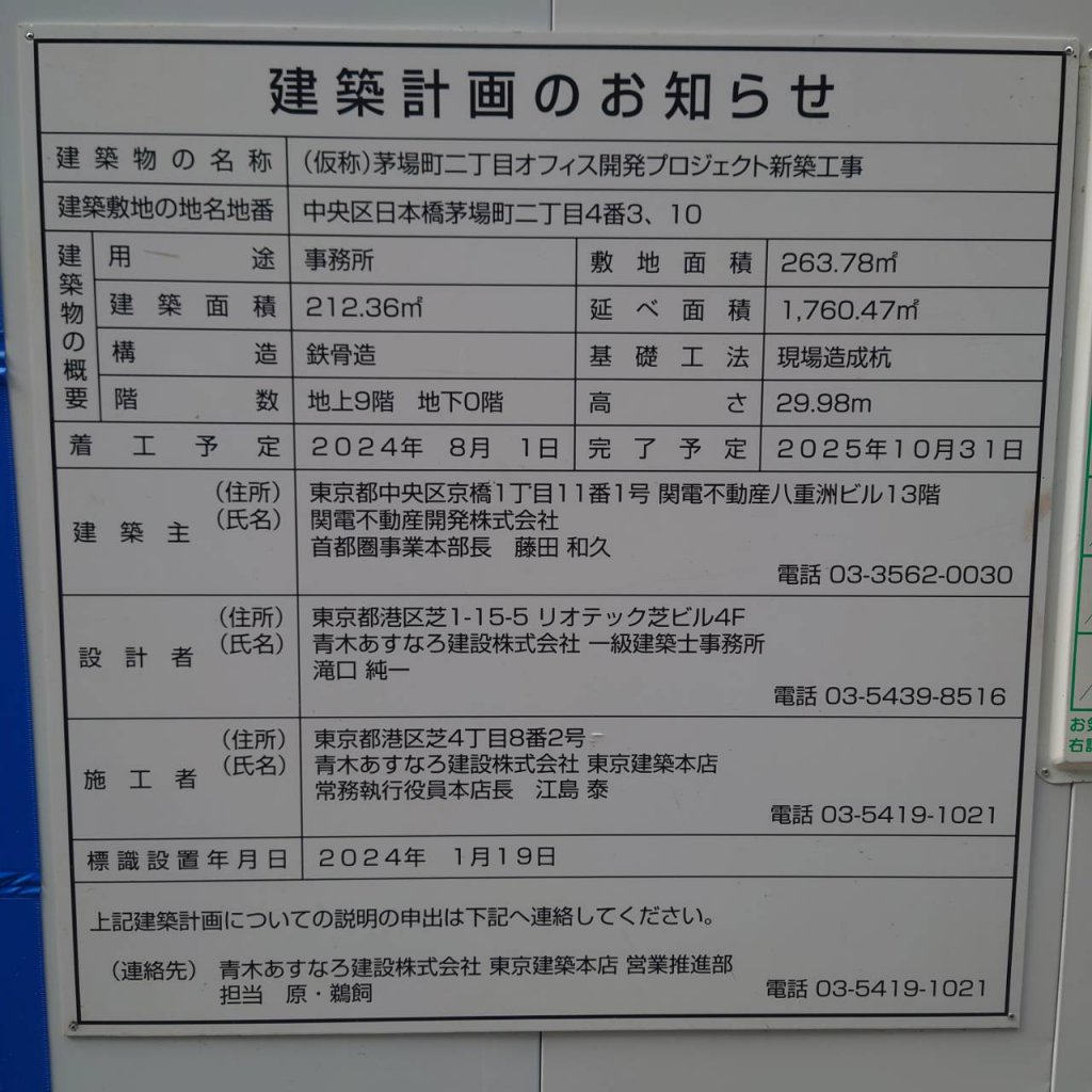 (仮称)茅場町二丁目オフィス開発プロジェクト新築工事 建築看板写真(2025年4月21日撮影)