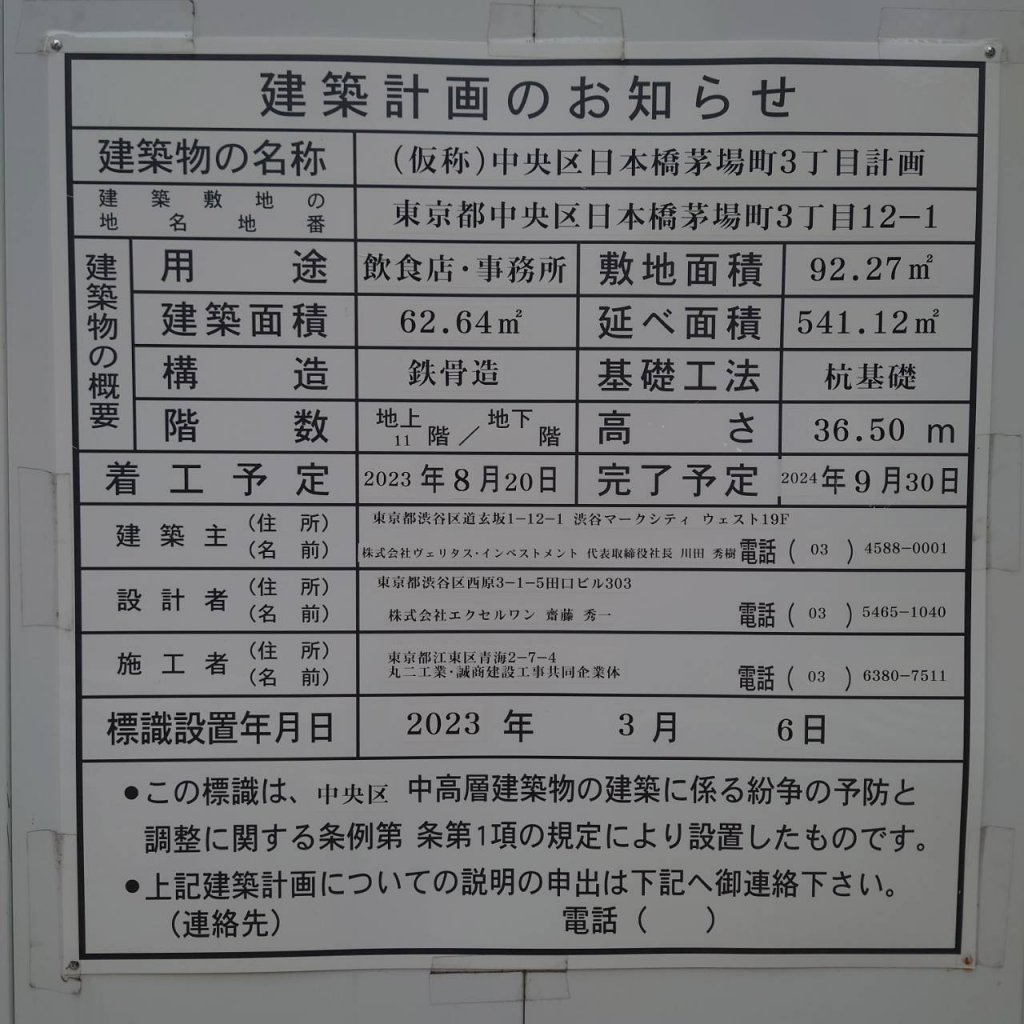 (仮称)中央区日本橋茅場町3丁目計画 建築看板写真(2025年4月21日撮影)