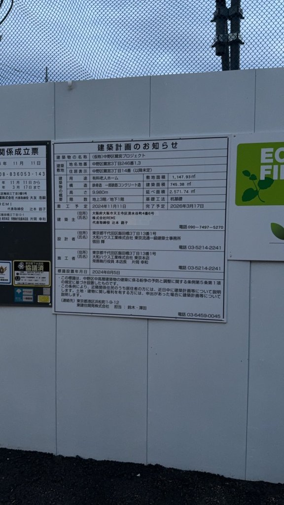 (仮称)中野区鷺宮プロジェクト 建築看板写真(2025年4月21日撮影)