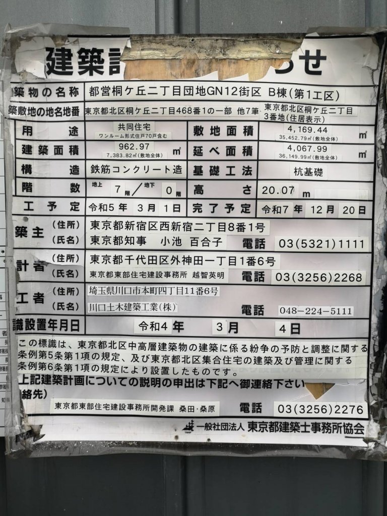 都営桐ヶ丘二丁目団地GN12街区 B棟(第1工区)