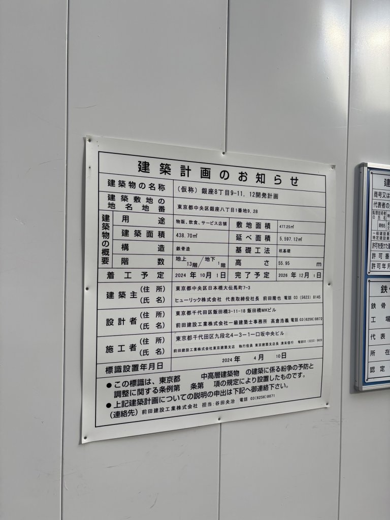 (仮称)銀座8丁目9-11, 12開発計画 建築看板写真(2025年4月21日撮影)