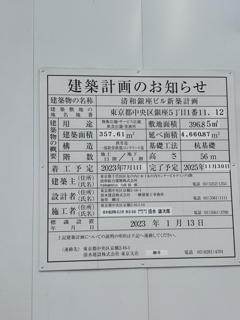 清和銀座ビル新築計画 建築看板写真(2025年4月21日撮影)