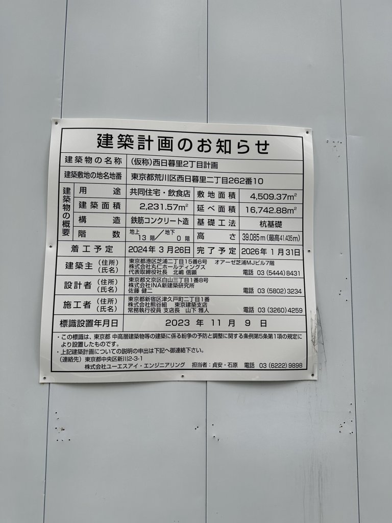 (仮称)西日暮里2丁目計画 建築看板写真(2025年4月21日撮影)