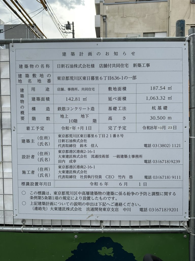 日新石油株式会社様 店舗付共同住宅 新築工事 建築看板写真(2025年4月21日撮影)