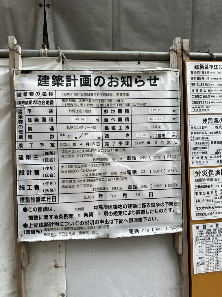 (仮称)荒川区東日暮里五丁目計画新築工事 建築看板写真(2025年4月21日撮影)