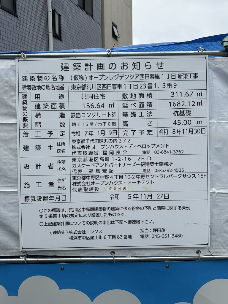 (仮称)オープンレジデンシア西日暮里1丁目 新築工事 建築看板写真(2025年4月21日撮影)