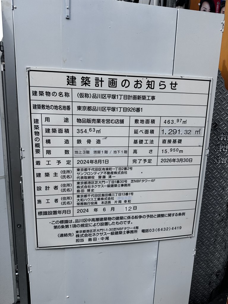 (仮称)品川区平塚1丁目計画新築工事 建築看板写真(2025年4月21日撮影)