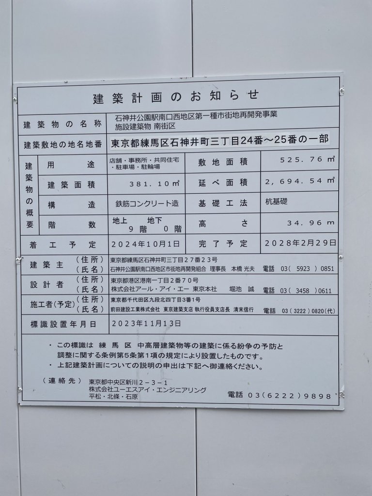 石神井公園駅南口西地区第一種市街地再開発事業 施設建築物 南街区 建築看板写真(2025年4月21日撮影)