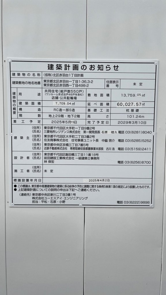 (仮称)北区赤羽台1丁目計画 建築看板写真(2025年4月21日撮影)