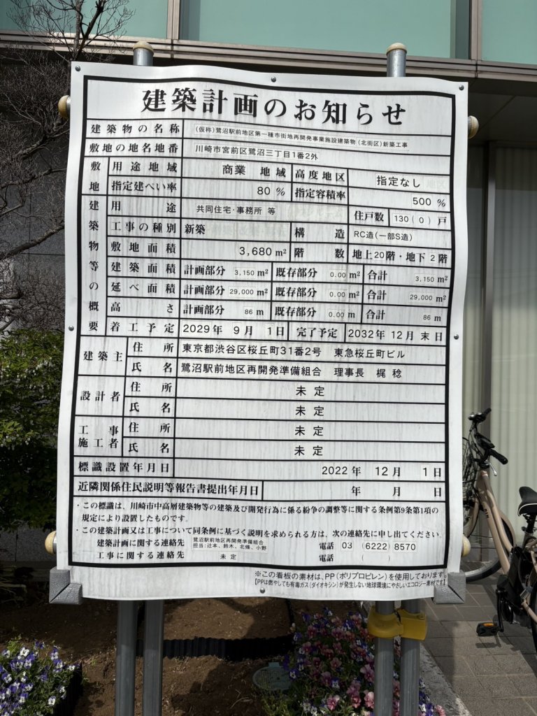 (仮称)鷺沼駅前地区第一種市街地再開発事業施設建築物(北街区)新築工事 建築看板写真(2025年4月21日撮影)