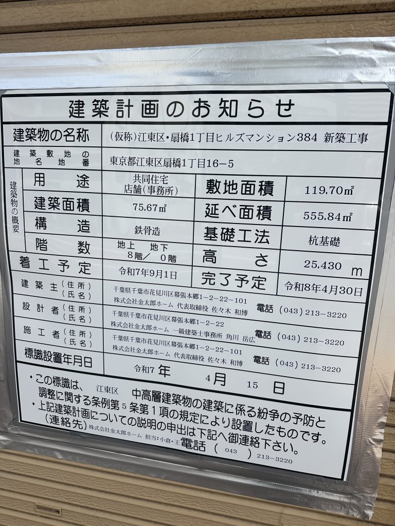 (仮称)江東区・扇橋1丁目ヒルズマンション384 新築工事 建築看板写真(2025年4月22日撮影)