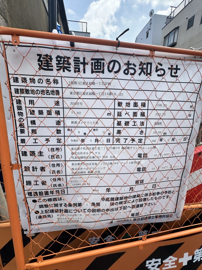 (仮称)江東区扇橋一丁目計画 建築看板写真(2025年4月22日撮影)