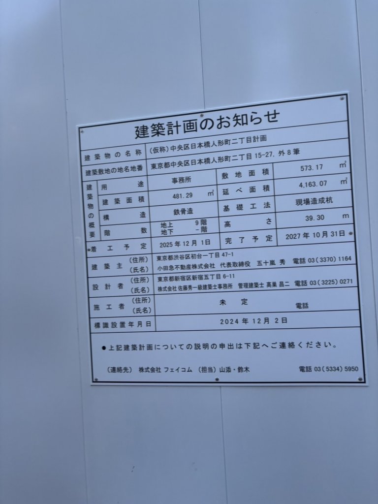 (仮称)中央区日本橋人形町二丁目計画 建築看板写真(2025年4月22日撮影)