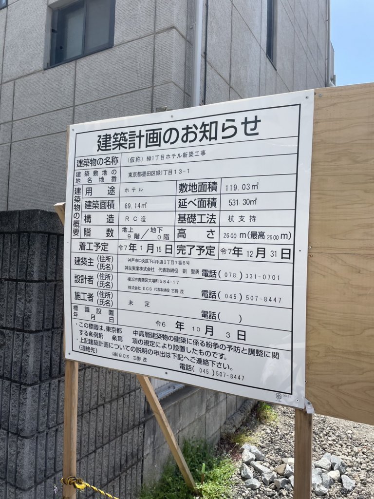 (仮称) 緑1丁目ホテル新築工事