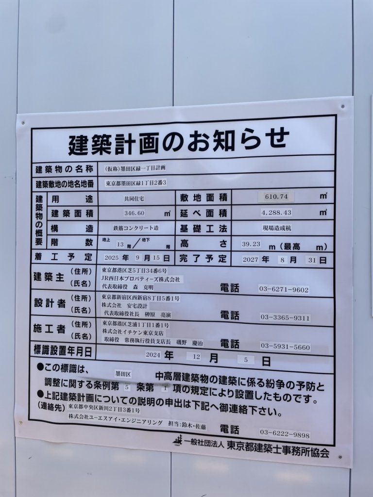 (仮称)墨田区緑一丁目計画 建築看板写真(2025年4月22日撮影)
