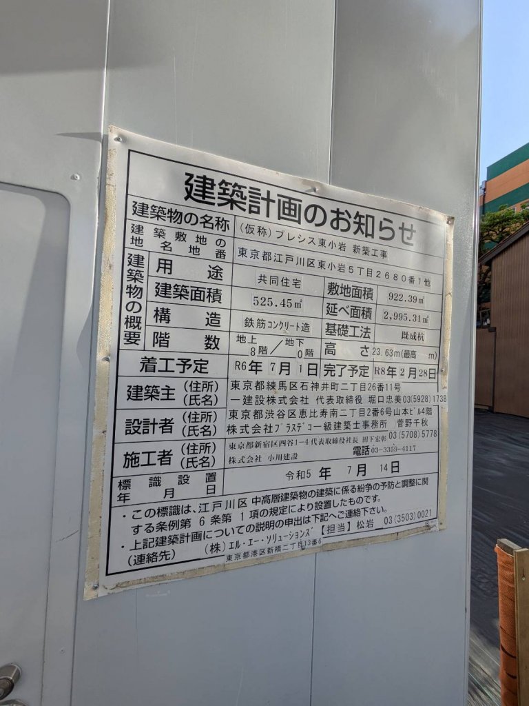 (仮称) プレシス東小岩 新築工事
