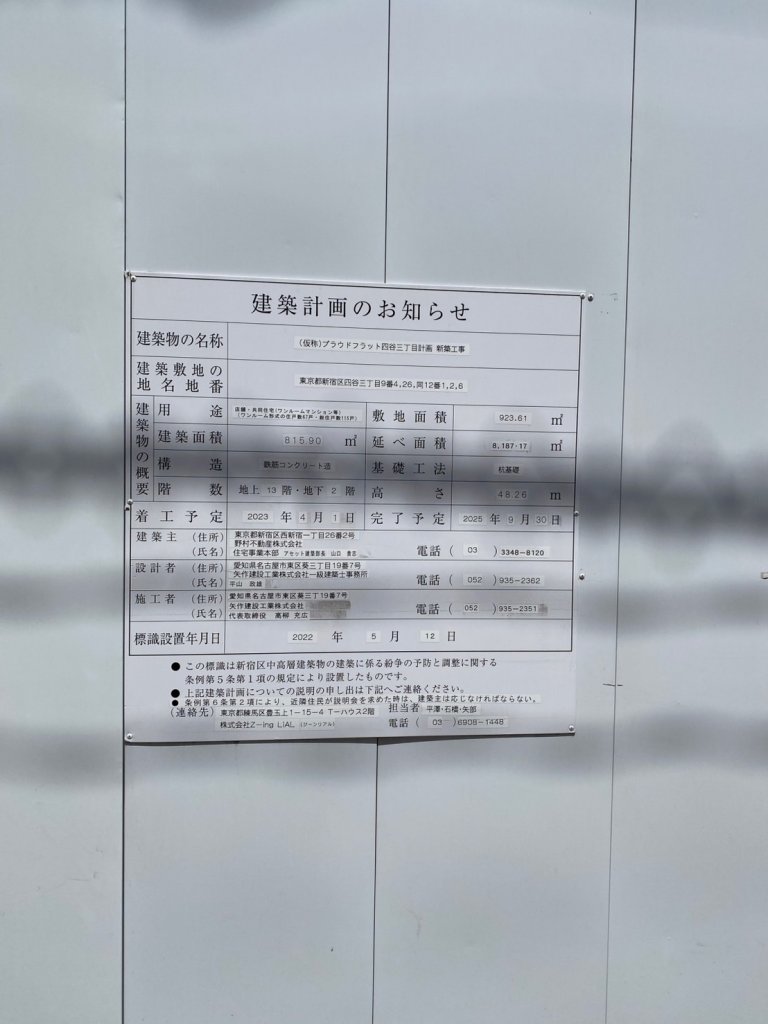 (仮称)プラウドフラット四谷三丁目計画新築工事