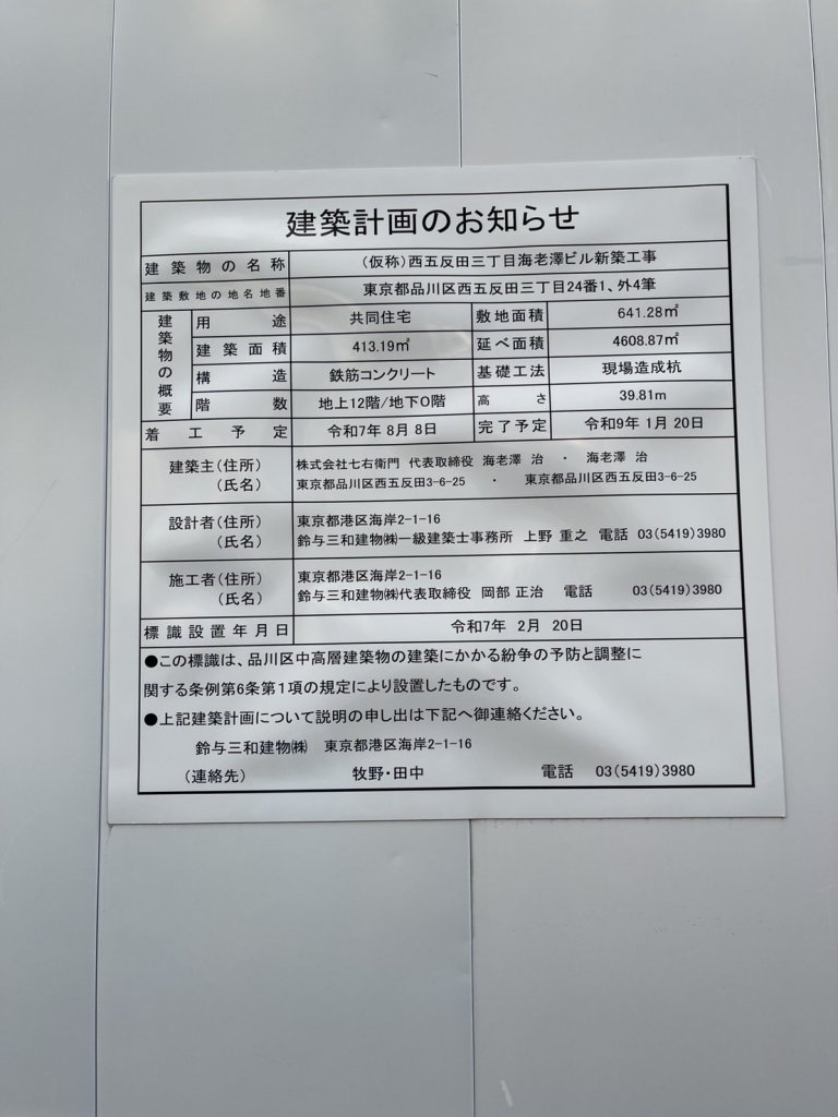 (仮称)西五反田三丁目海老澤ビル新築工事 建築看板写真(2025年4月24日撮影)