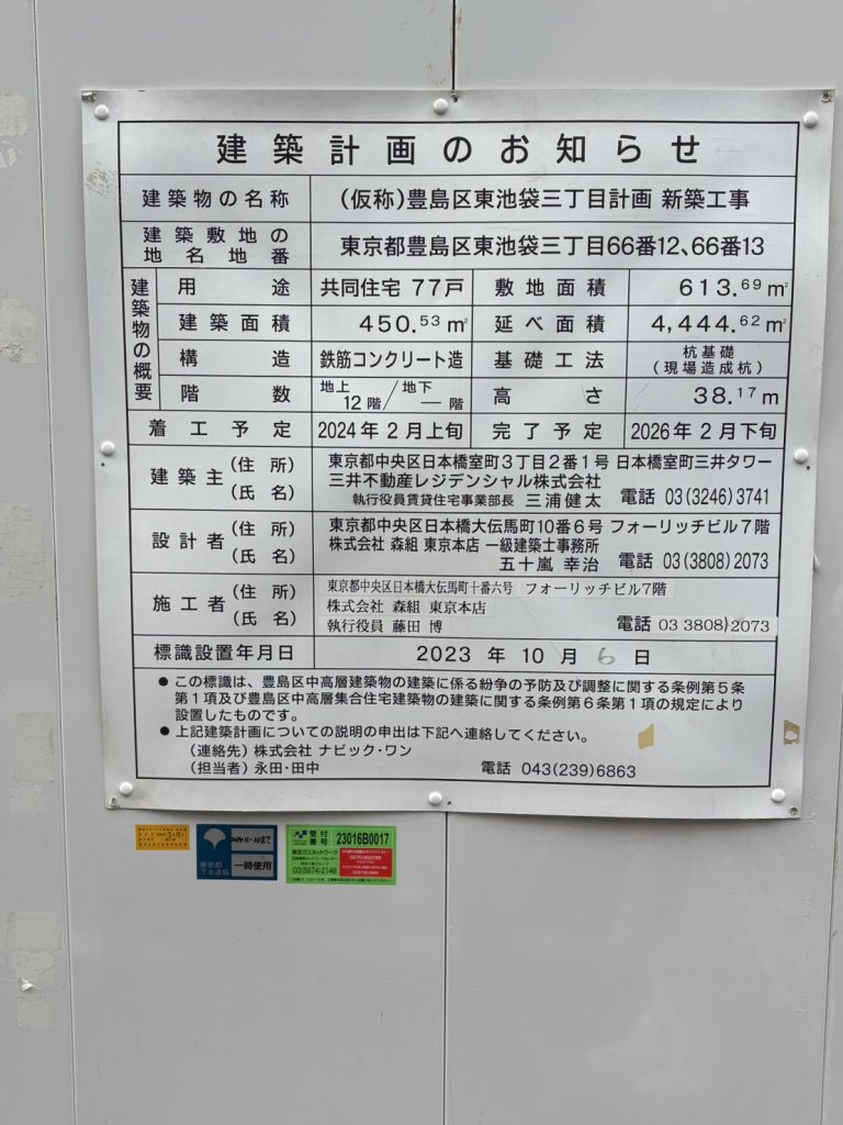(仮称)豊島区東池袋三丁目計画新築工事 建築看板写真(2025年4月24日撮影)