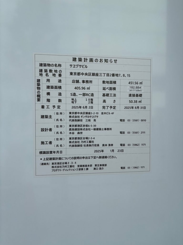 サヱグサビル 建築看板写真(2025年4月24日撮影)