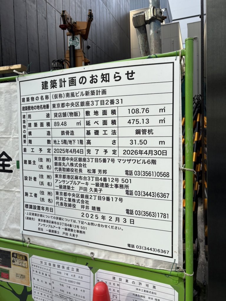 (仮称)南風ビル新築計画 建築看板写真(2025年4月24日撮影)