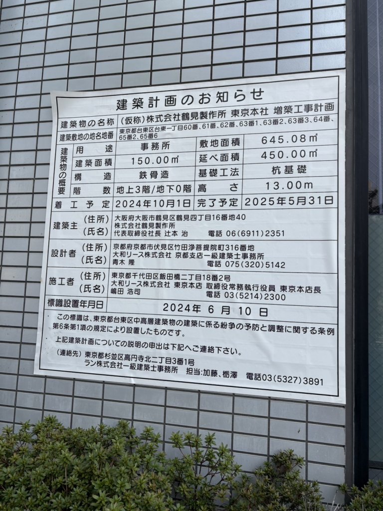 (仮称)株式会社鶴見製作所 東京本社 増築工事計画 建築看板写真(2025年4月24日撮影)