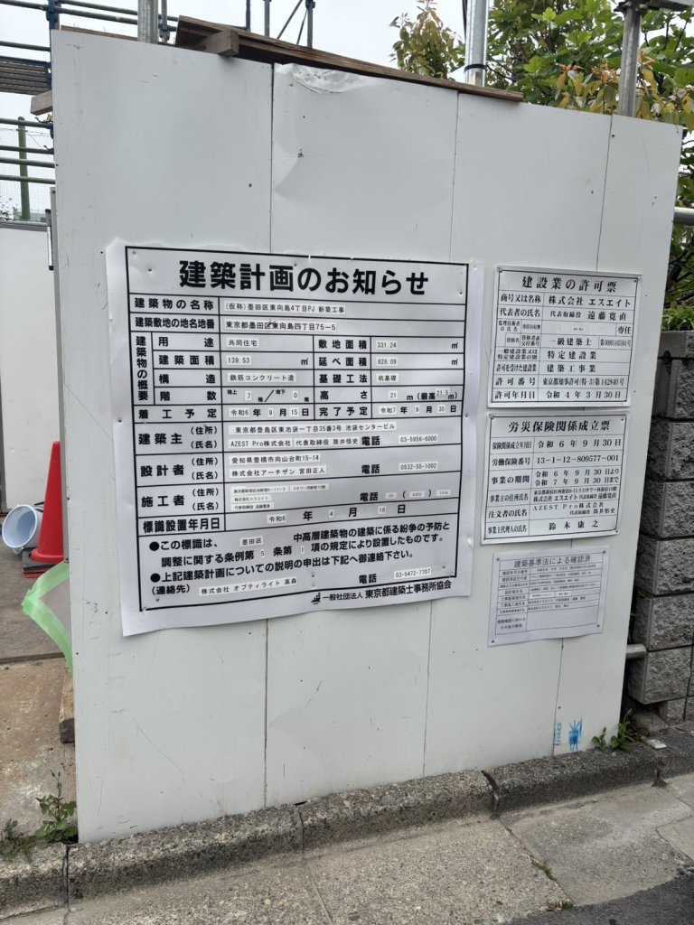 (仮称)墨田区東向島4丁目PJ 新築工事 建築看板写真(2025年4月24日撮影)