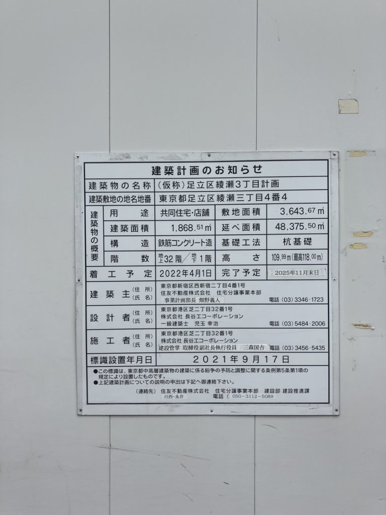 (仮称)足立区綾瀬3丁目計画 建築看板写真(2025年4月24日撮影)