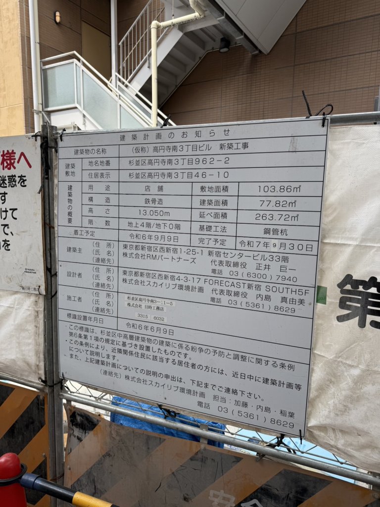 (仮称)高円寺南3丁目ビル 新築工事 建築看板写真(2025年4月24日撮影)