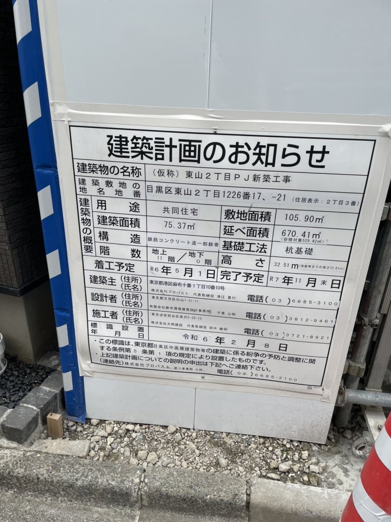 (仮称)東山2丁目PJ新築工事 建築看板写真(2025年4月24日撮影)