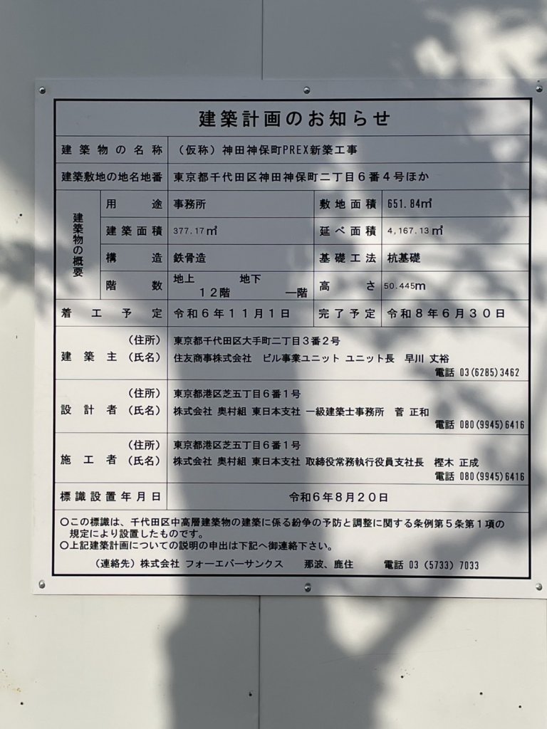 (仮称) 神田神保町PREX新築工事 建築看板写真(2025年4月24日撮影)