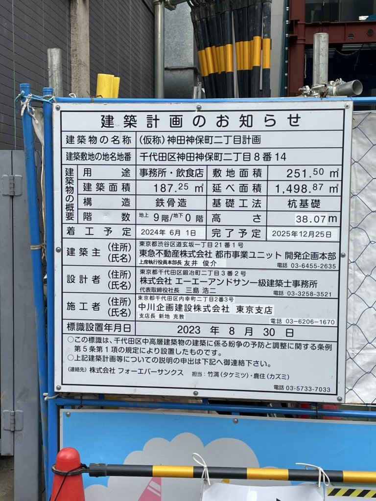 (仮称)神田神保町二丁目計画 建築看板写真(2025年4月24日撮影)