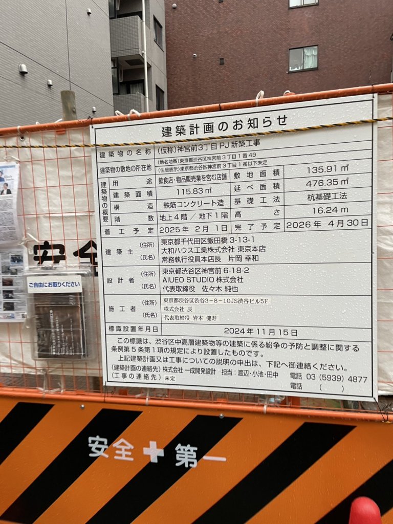 (仮称)神宮前3丁目PJ新築工事 建築看板写真(2025年4月24日撮影)