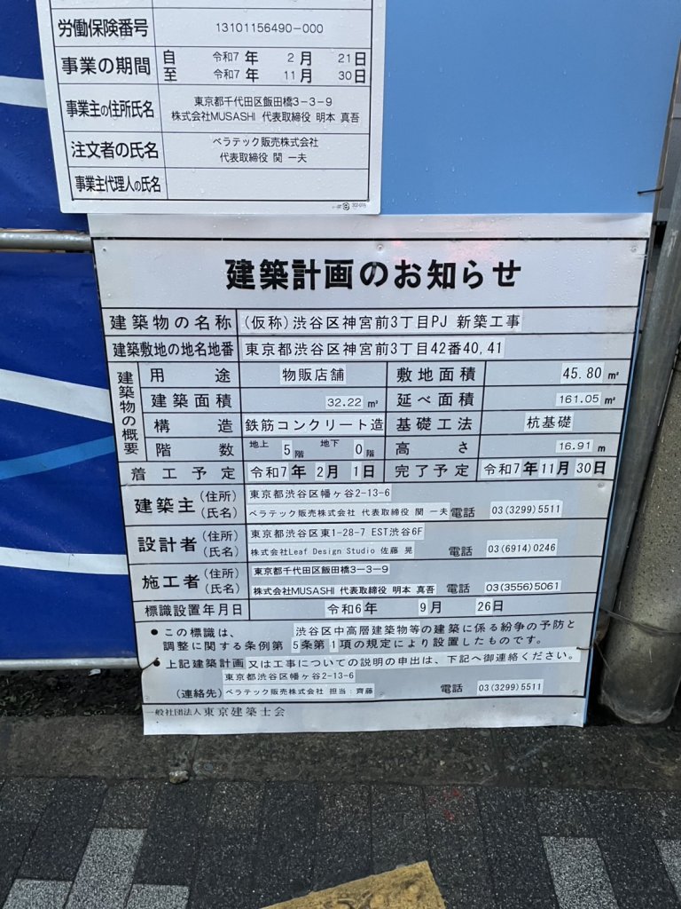 (仮称)渋谷区神宮前3丁目PJ 新築工事 建築看板写真(2025年4月24日撮影)