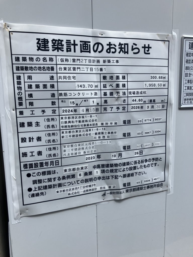 (仮称)雷門2丁目計画 新築工事 建築看板写真(2025年4月24日撮影)
