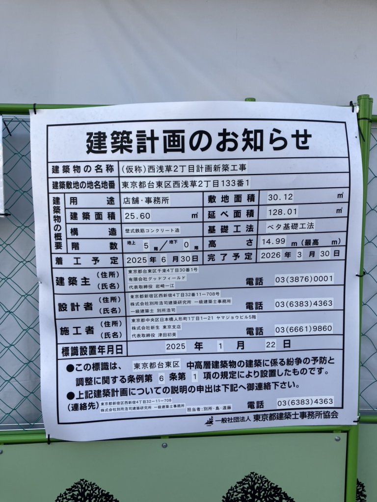 (仮称)西浅草2丁目計画新築工事 建築看板写真(2025年4月24日撮影)