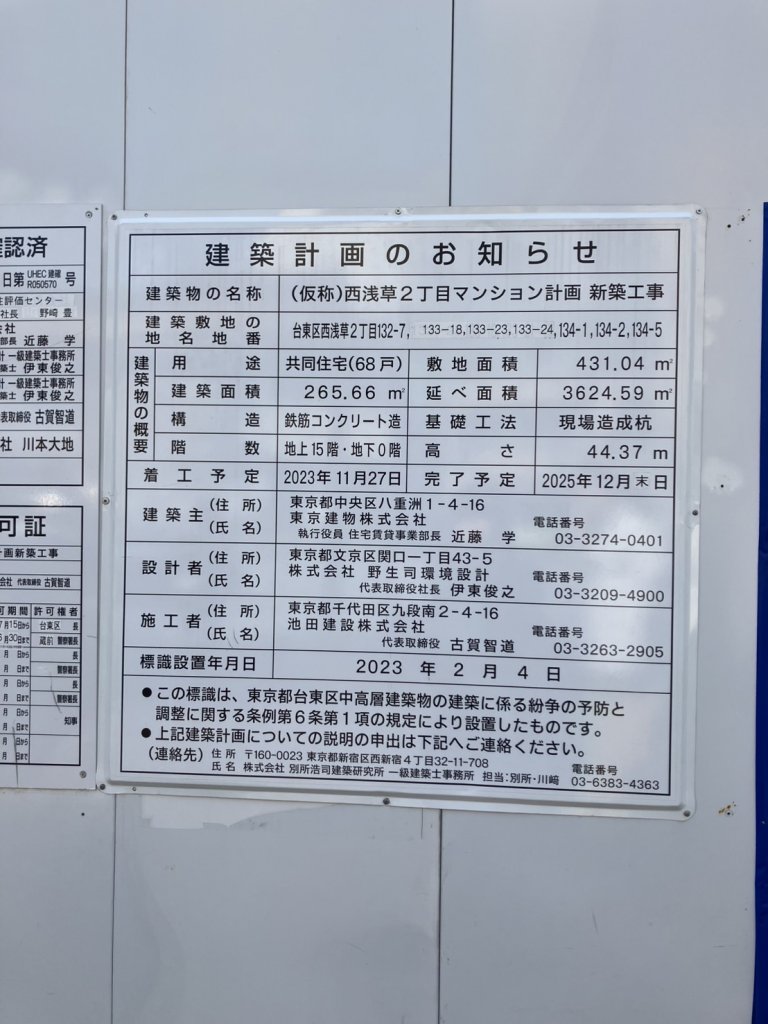 (仮称)西浅草2丁目マンション計画 新築工事 建築看板写真(2025年4月24日撮影)