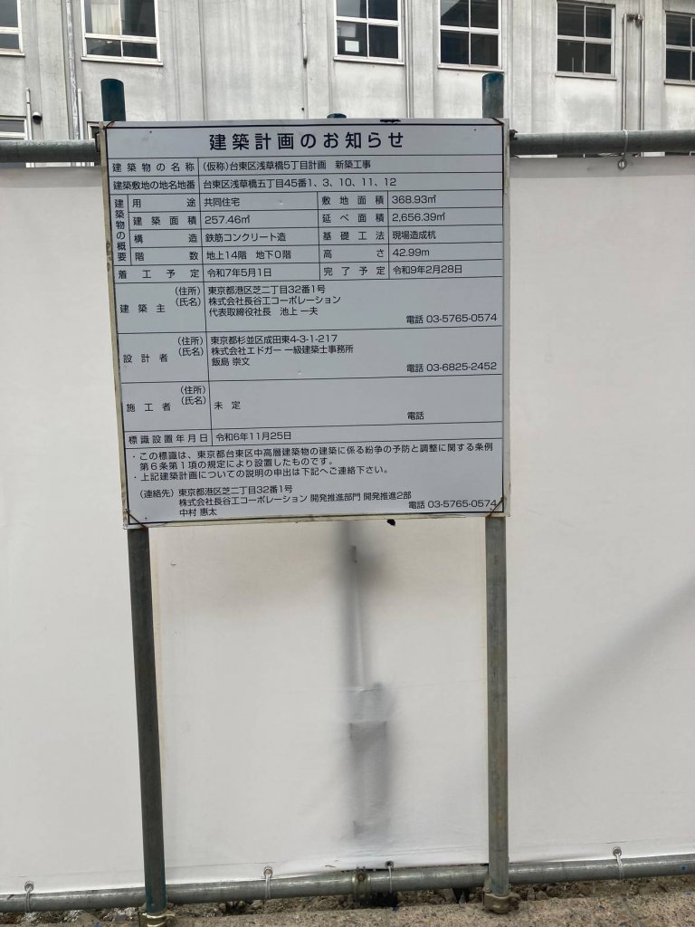 (仮称)台東区浅草橋5丁目計画 新築工事 建築看板写真(2025年4月24日撮影)