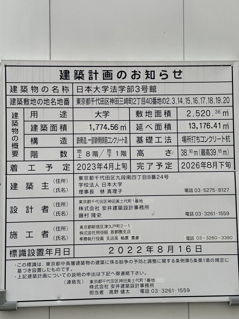 日本大学法学部3号館 建築看板写真(2025年4月24日撮影)