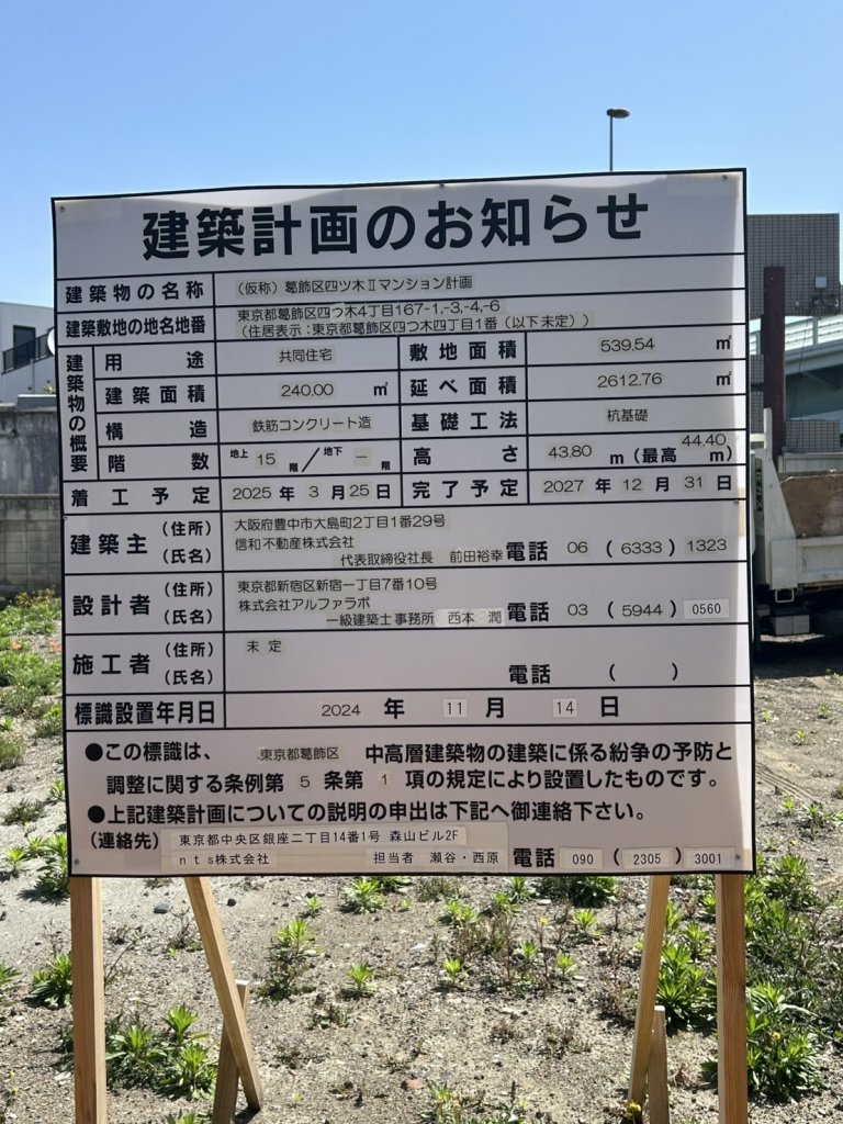 (仮称)葛飾区四ツ木Ⅱマンション計画 建築看板写真(2025年4月24日撮影)
