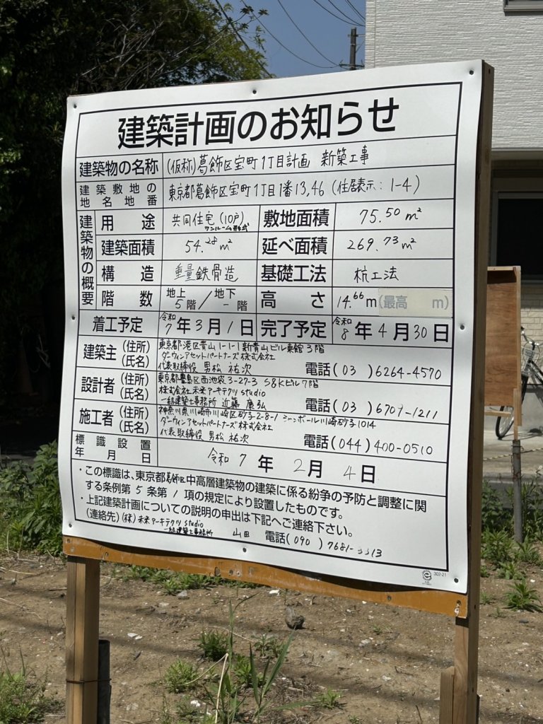 (仮称)葛飾区宝町1丁目計画 新築工事 建築看板写真(2025年4月24日撮影)