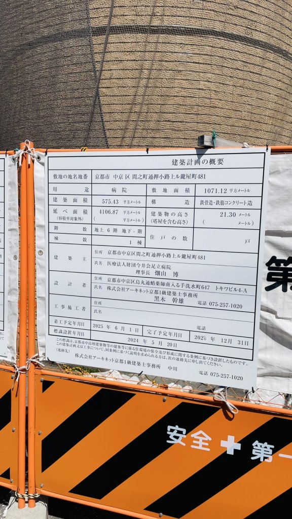 (仮称)京都市中京区建築計画の概要 建築看板写真(2025年4月24日撮影)